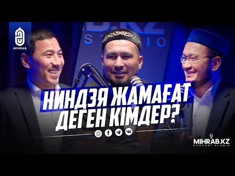 Видео: Подкаст #17 -  Келін мен ене, әйелден қорқу, тоқал алу | Ғазиз Ахмет | Ақан Мергембай