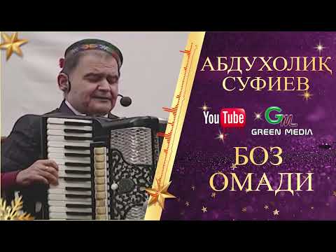 Видео: АБДУХОЛИК СУФИЕВ-БОЗ ОМАДАМ ABDUHOLIQ SUFIEV-BOZ OMADAM. #2026 #Abduholiq #Pamir