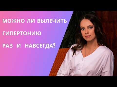 Видео: Можно ли найти причину гипертонии и вылечить ее раз и навсегда?
