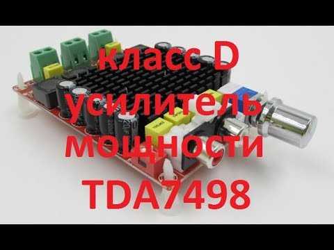 Видео: Усилитель мощности на TDA7498 (класс D от ICStation )