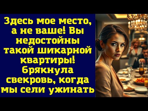 Видео: Здесь мое место, а не ваше! Вы недостойны такой шикарной квартиры! — брякнула свекровь, когда мы
