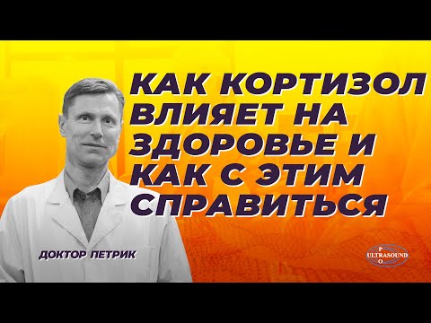 Видео: Как кортизол влияет на здоровье и как с этим справиться