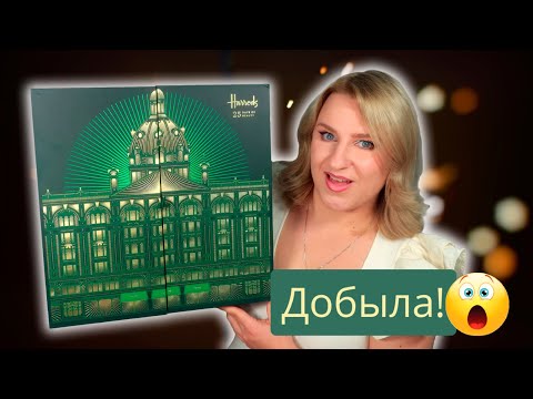 Видео: Распаковка САМОГО ЖЕЛАННОГО адвент календаря Harrods 2024