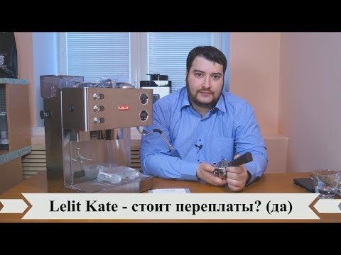 Видео: Кофемашина Lelit Kate (PL82T). Обзор и сравнение с Lelit Anita.