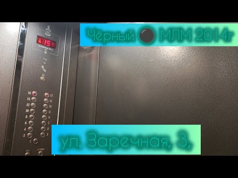 Видео: Чёрный ⚫ МЛМ 2014г Заречная, 3