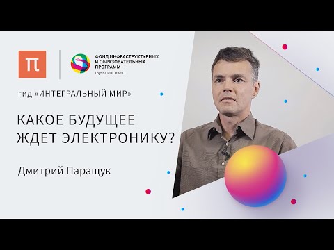 Видео: Гибкая электроника — Дмитрий Паращук / ПостНаука