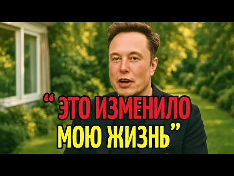 Видео: Маск раскрывает правду о 2026 — слушайте внимательно, пока не поздно.