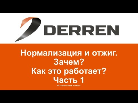 Видео: №86. Нормализация и отжиг. Часть 1.