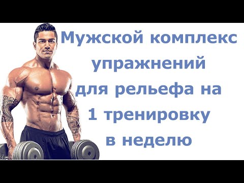 Видео: Мужской комплекс упражнений для рельефа на 1 тренировку в неделю