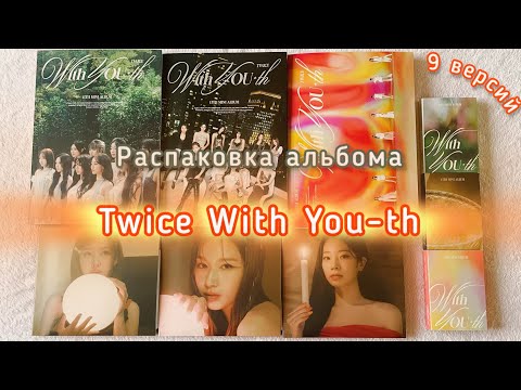 Видео: ✨ Распаковка альбома Twice With You-th ✨ 9 альбомов + предзаказки ✨