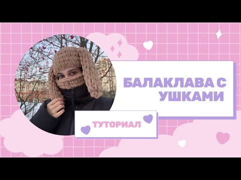 Видео: БАЛАКЛАВА С УШКАМИ | ТУТОРИАЛ | ТРЕНД TikTok 2021