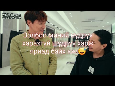 Видео: Золбоо: Би харин хүний шүд хардымаа🤣😂