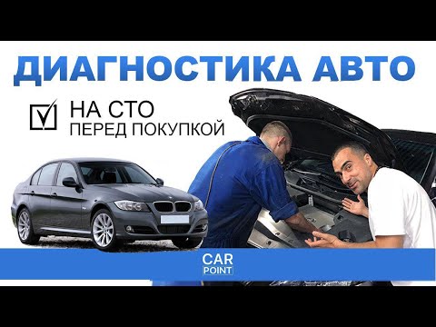 Видео: Автоподбор самостоятельно - ЧЕК-ЛИСТ диагностики авто на СТО. Как проверить автомобиль при покупке