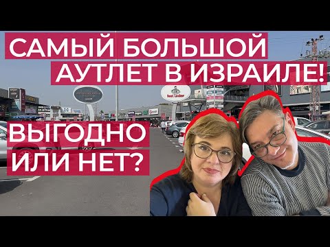 Видео: Аутлет в Израиле/какие цены/какие скидки/что купить