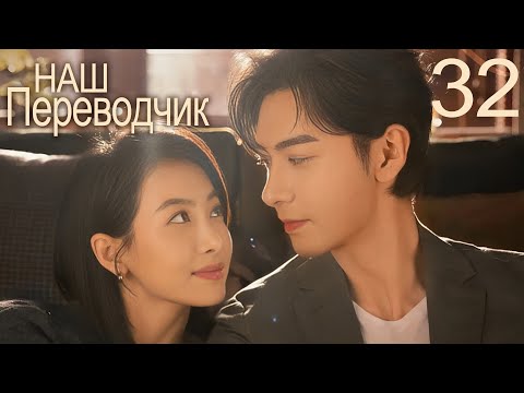 Видео: Наш переводчик 32 серия (русская озвучка) дорама Our Interpreter