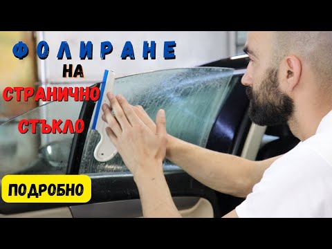 Видео: Фолиране на странично стъкло без рамка (подробно)