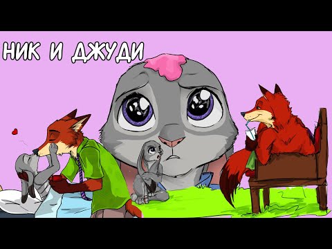 Видео: Все части┃Ник и Джуди┃Зверополис┃Озвученные комиксы┃Loki & Snack