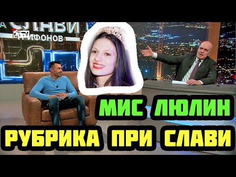 Видео: РУБРИКА ПРИ СЛАВИ - МИС ЛЮЛИН 2019