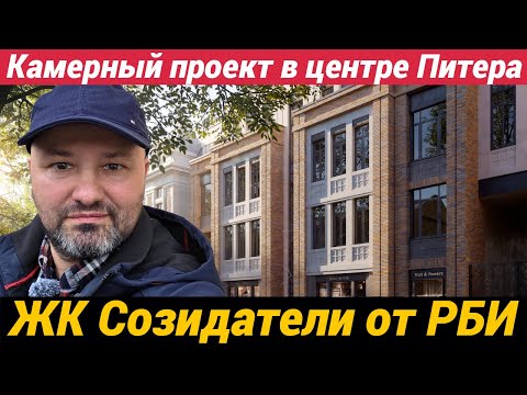 Видео: ЖК Созидатели от РБИ Камерный проект в центре Питера