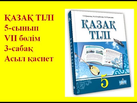 Видео: 5-cынып Қазақ тілі параграф 62 "Асыл қасиет" сабағы