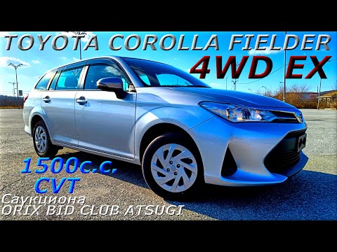 Видео: TOYOTA COROLLA FIELDER EX, 4WD, 2020 г. С аукциона ORIX bid club Atsugi. Во Владивостоке 1 348 000 р