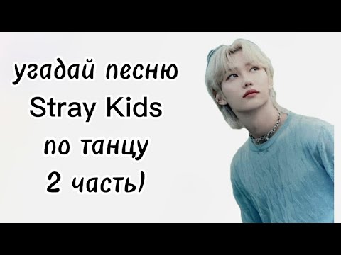 Видео: угадай песню Stray Kids по танцу,2 часть🤫