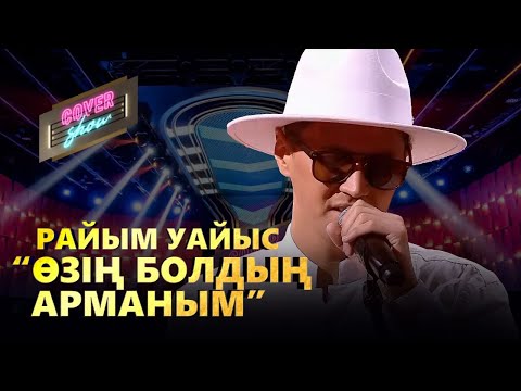 Видео: Райым Уайыс – «Өзің болдың арманым» / COVER SHOW / КАВЕР ШОУ