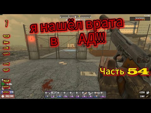 Видео: 7 Days to Die #54 - Повышаем сложность) | #открытый_мир #провыживание #7dtd #survival #zombie #games