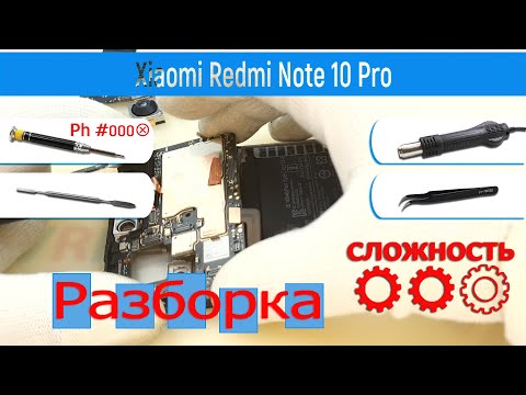 Видео: Как разобрать 📱 Xiaomi Redmi Note 10 Pro M2101K6G Разборка и Ремонт