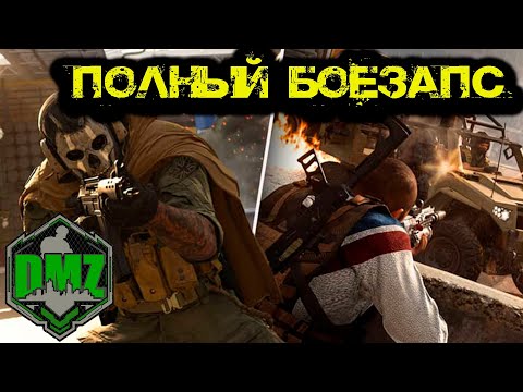 Видео: Call of Duty - Полный боезапас в DMZ