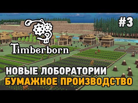 Видео: Timberborn #3 Новые лаборатории и бумажное производство  ( ALPHA version)