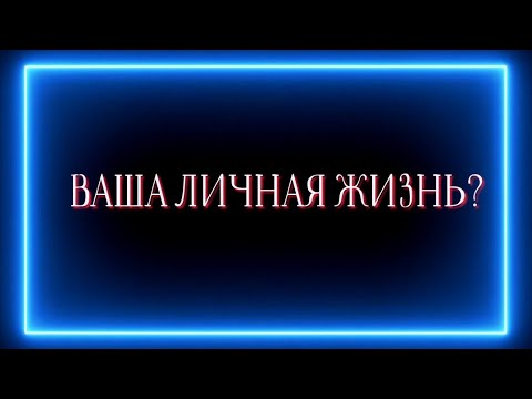 Видео: ВАША ЛИЧНАЯ ЖИЗНЬ? СЦЕНАРИИ🧩♥️