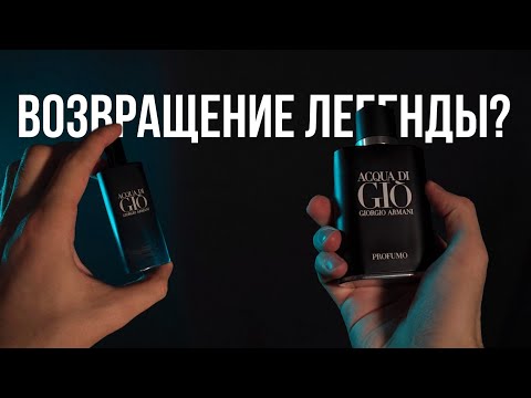 Видео: Самый комплиментарный аромат в моей коллекции / Giorgio Armani Acqua di Gio Profumo vs Parfum