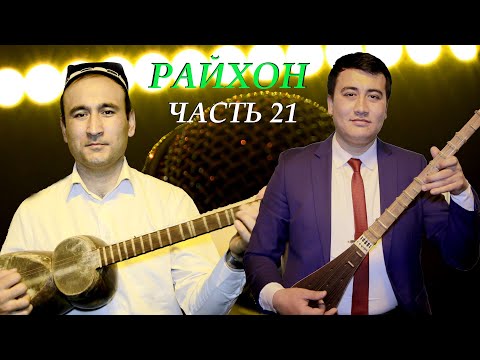 Видео: Живой голос в ресторане" Райхон" Таджикистан город Исфара-2020 (часть-21)