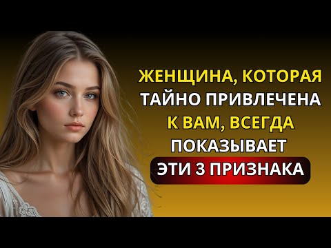 Видео: 3 Тонких признака того, что женщина может тайно быть привлечена к вам"