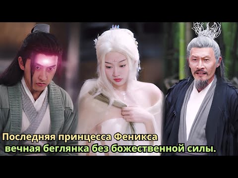 Видео: Последняя принцесса Феникса — вечная беглянка без божественной силы.