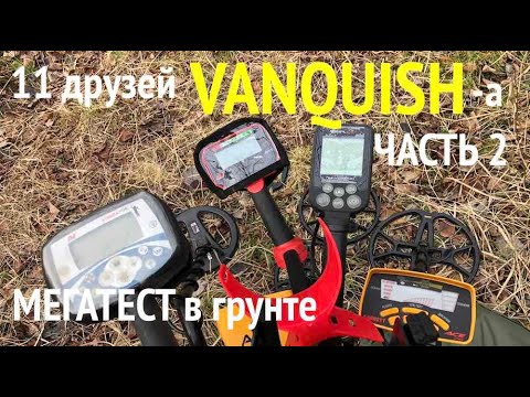 Видео: 11 друзей VANQUISH-a - МЕГАТЕСТ в грунте (Часть 2)