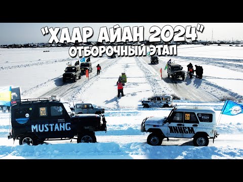 Видео: Отборочный этап на финал "Хаар Айан 2024" / из 64 экипажей останутся только 30!