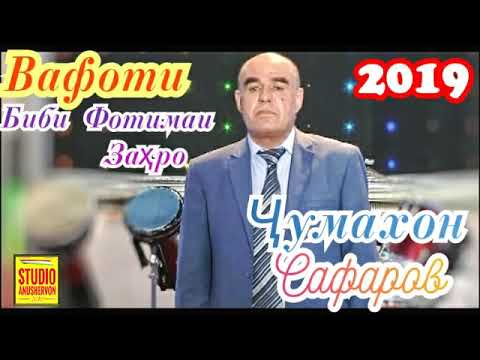 Видео: Ҷумахон Сафаров 2019 Қиссаи Биби Фотимаи Заҳро Jumakhon Safarov 2019 Qisai Bibi Fotimai Zahro