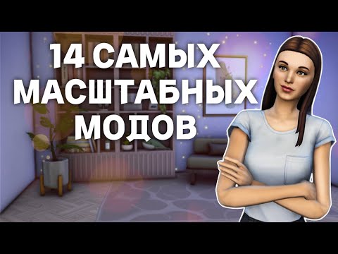 Видео: Подборка ГЛОБАЛЬНЫХ модов для SIMS 4, которые УЛУЧШАТ твою ИГРУ