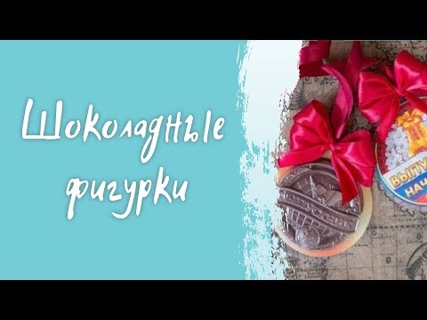 Видео: 🔥Как заработать на праздники, идея на выпускные. Шоколадные фигурки.💵