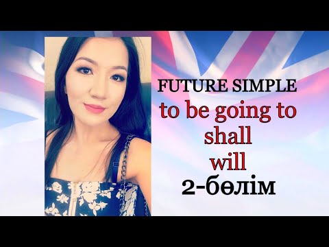 Видео: Future simple 2. To be going to қазақша ережесі. shall.will.Келер шак