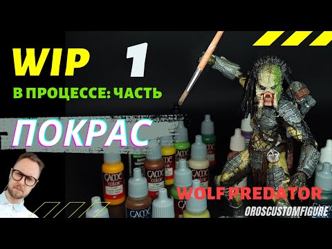 Видео: Как покрасить фигурку Wolf Predator NECA. Часть 1. Подготовка и начало работы.