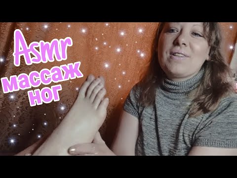 Видео: АСМР сделаю тебе массаж ног после трудного дня | Ролевая игра | ASMR give you a foot massage