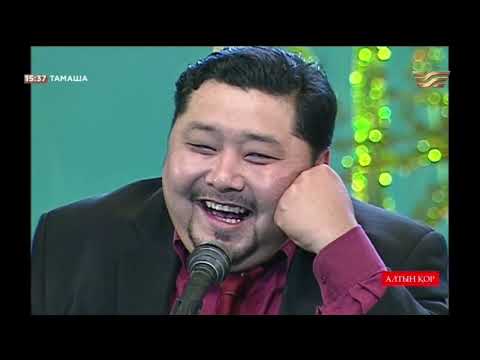 Видео: Тамаша Алтын қор Серік Абас-Шах "Кім әкім болады"
