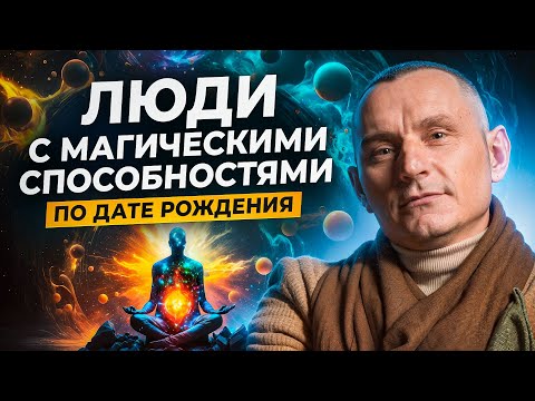 Видео: КАК понять, есть ли у тебя МАГИЧЕСКИЕ способности? Сверхспособности по Дате Рождения