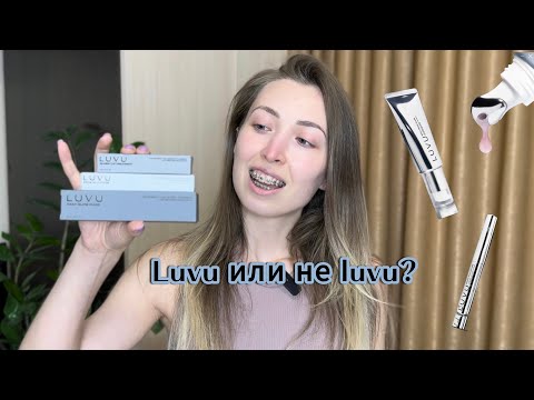 Видео: Тестирую косметику Luvu | Берем или не берем?