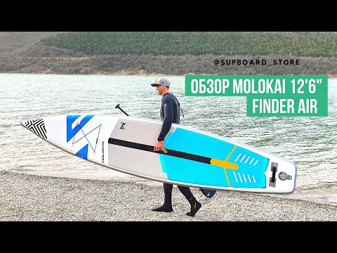 Видео: Обзор сапа MOLOKAI 12'6" Finder Air | Туринговый сап | Распаковка, тест на прогиб, тест на воде