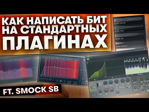 Видео: Как Написать Бит На Стандартных Плагинах в Fl Studio с Нуля | (Оч Много Фишек) ft. Smock SB