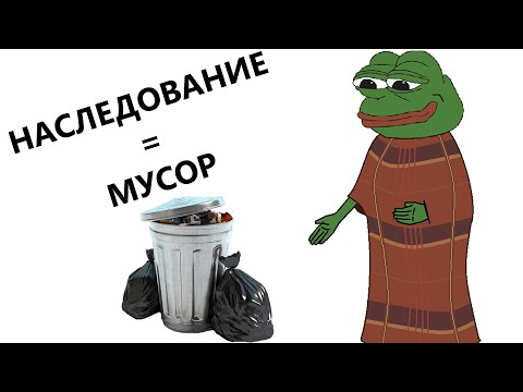 Видео: Большие проблемы наследования в ООП